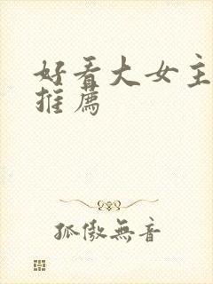 好看大女主小说推荐