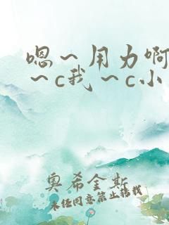 嗯～用力啊～嗯～c我～c小宁