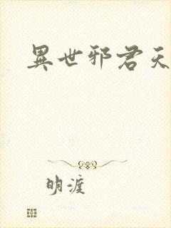 异世邪君天香国