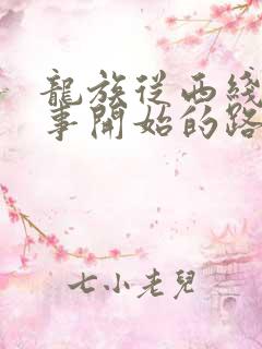 龙族从西线无战事开始的路明非
