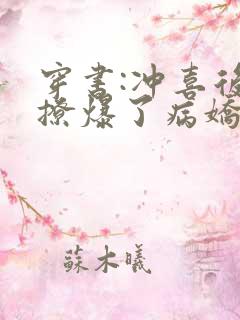 穿书:冲喜后我撩爆了病娇反派