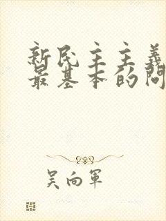 新民主主义革命最基本的问题