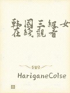 韩国三级女主播在线观看