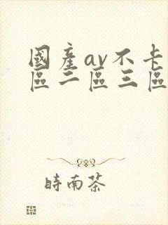 国产av不卡一区二区三区