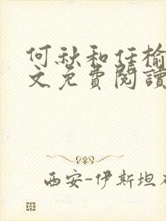 何秋和任榆景全文免费阅读笔趣阁