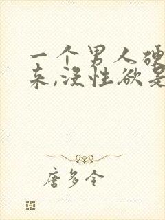 一个男人硬不起来,没性欲是怎么回事