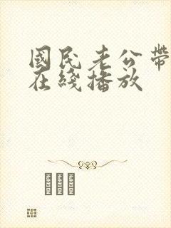 国民老公带回家在线播放