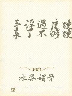 手淫过度硬不起来了不够硬怎么治