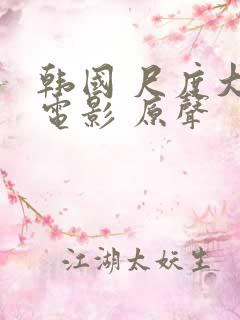 韩国 尺度大 电影 原声