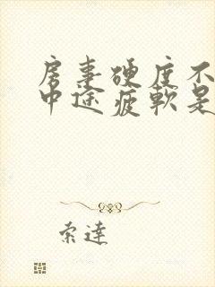 房事硬度不够,中途疲软是怎么回事