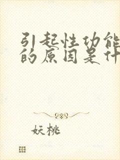 引起性功能下降的原因是什么