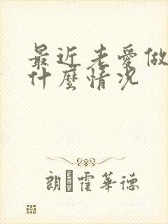 最近老爱做噩梦什么情况