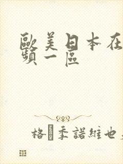 欧美日本在线视频一区