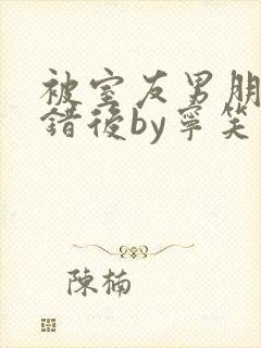 被室友男朋友认错后by宁笑