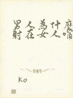 男人为什么喜欢射在女人嘴里