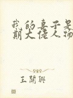 我的妻子是大乘期大佬人物介绍