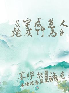 《穿成万人迷的炮灰竹马》