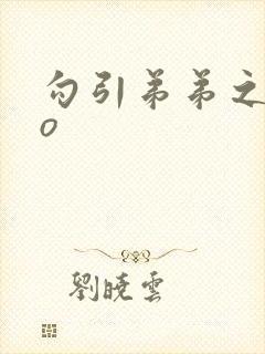 勾引弟弟之后po