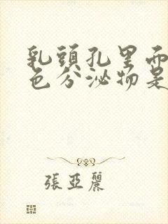 乳头孔里面有白色分泌物是怎么回事啊