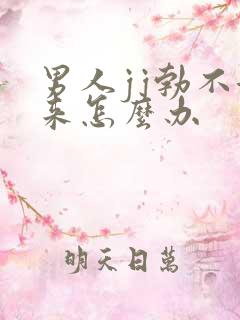 男人jj勃不起来怎么办