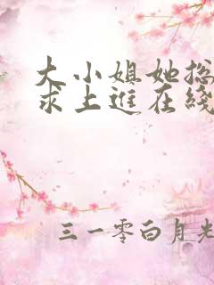 大小姐她总是不求上进在线