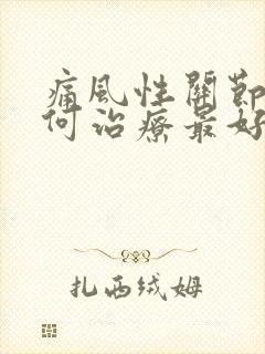 痛风性关节炎如何治疗最好