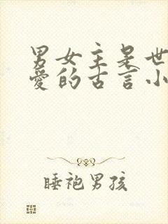 男女主是世仇相爱的古言小说