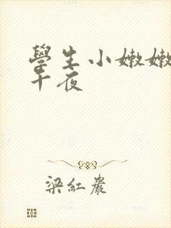 学生小嫩嫩xb午夜