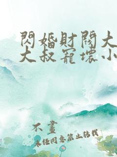 闪婚财阀大佬:大叔宠坏小娇妻 第710章