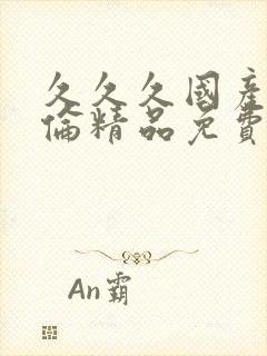 久久久国产乱子伦精品免费女