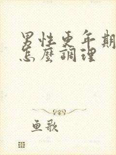 男性更年期中医怎么调理