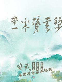 带小孩子的保姆一个月多少钱