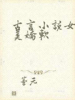 古言小说女主貌美娇软