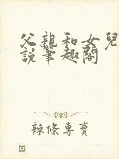 父亲和女儿的小说笔趣阁