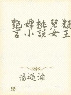 艳婢桃儿类似古言小说女主侯门美妾