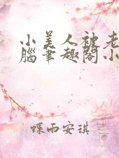 小美人被老公洗脑笔趣阁小说