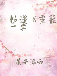 动漫《灵笼》第一季