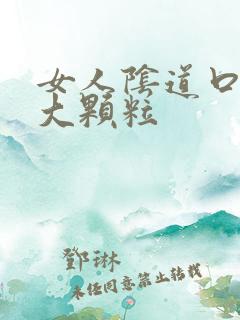 女人阴道口上长大颗粒