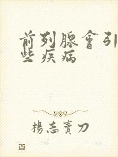 前列腺会引起哪些疾病