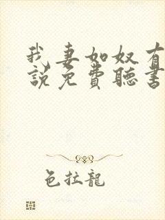 我妻如奴有声小说免费听书最新章节