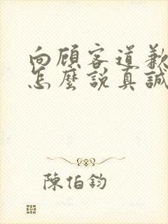 向顾客道歉的话怎么说真诚