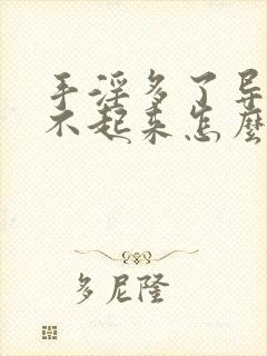 手淫多了导致硬不起来怎么办