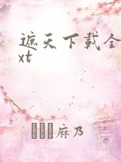 遮天下载全本txt