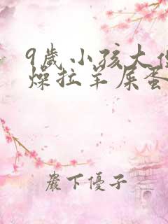 9岁小孩大便干燥拉羊屎蛋怎么办