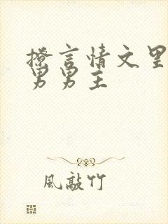 撩言情文里的直男男主