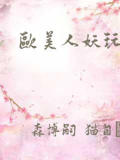 欧美人妖玩少妇