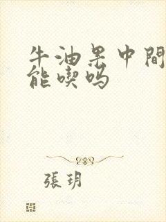 牛油果中间黑了能吃吗