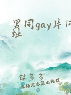 男同gay片网址