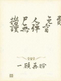 捞尸人 免费阅读无弹窗