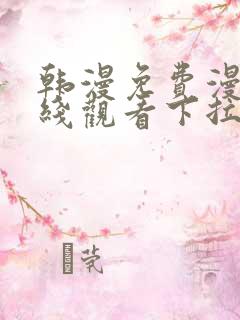 韩漫免费漫画在线观看下拉式漫画网